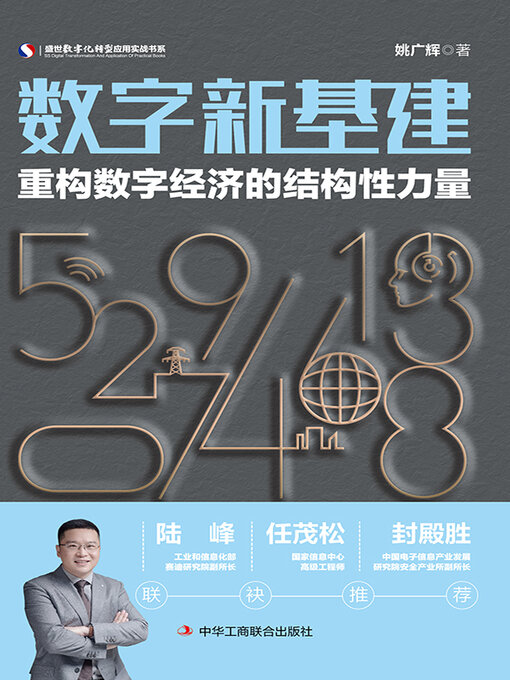 Title details for 数字新基建 by 姚广辉 - Available